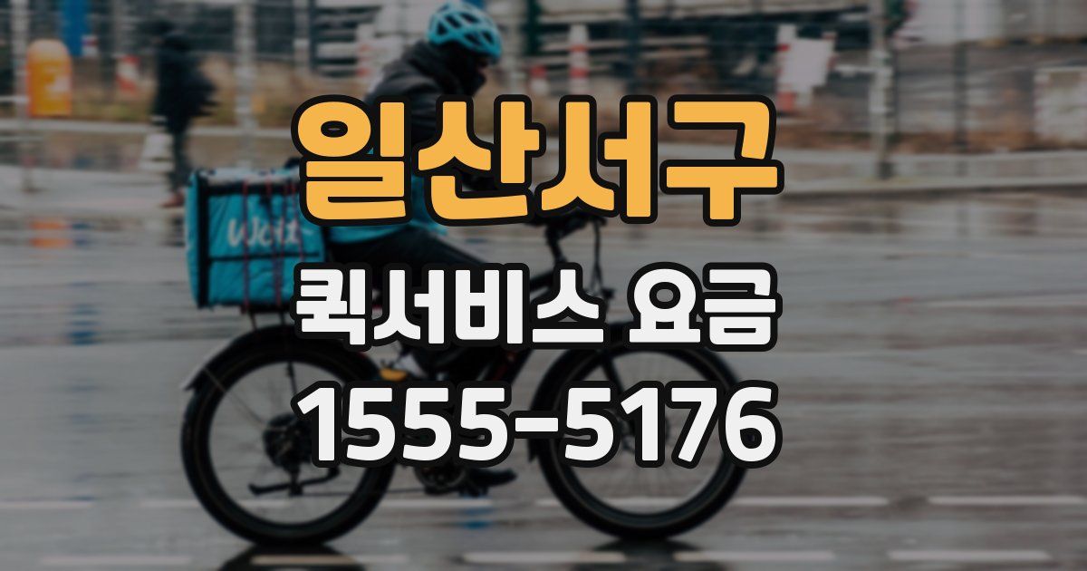 일산서구 퀵서비스 요금