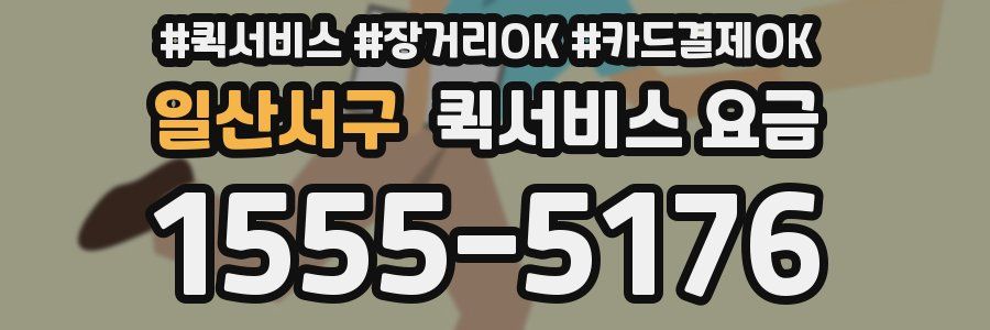 일산서구 퀵서비스 요금