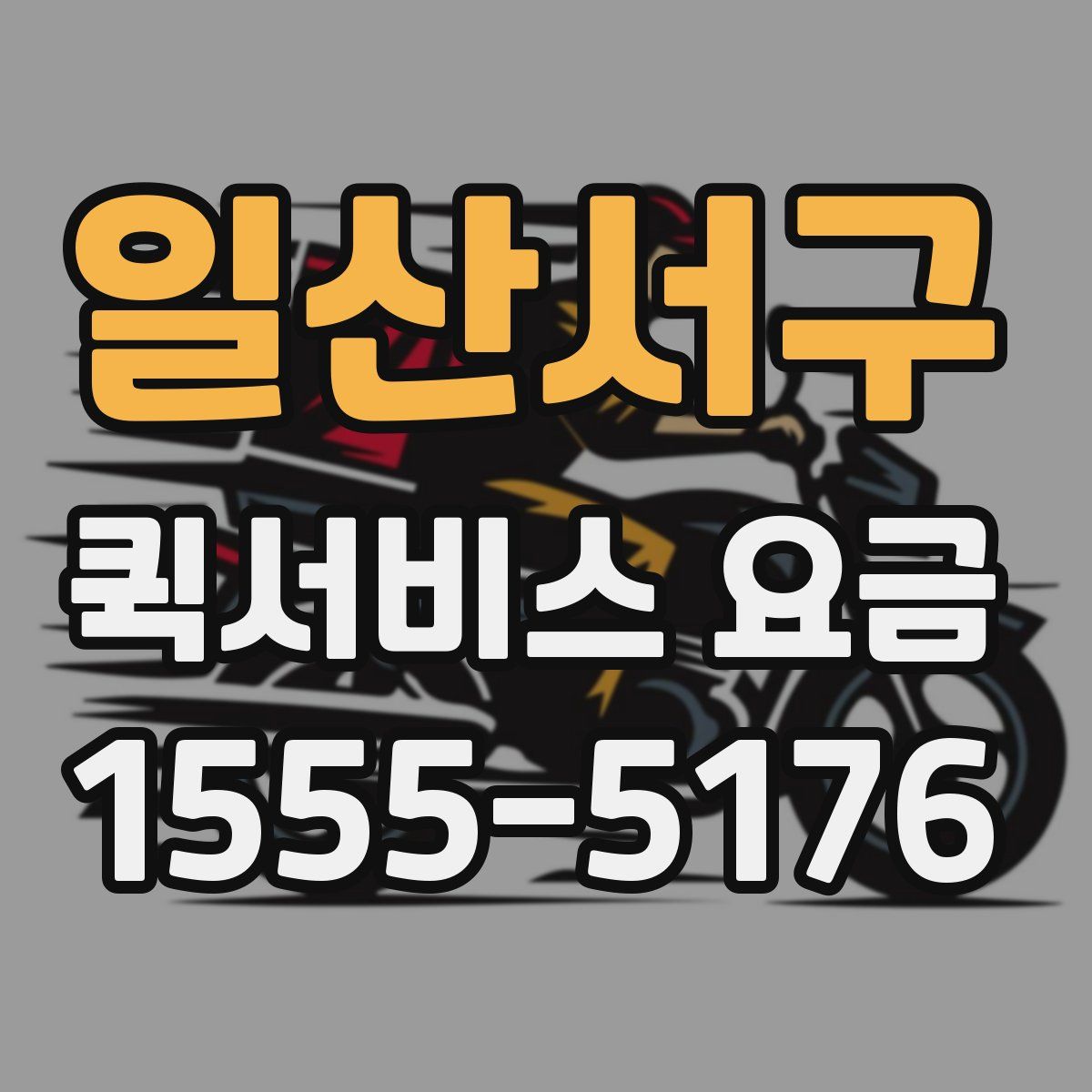 일산서구 퀵서비스 요금
