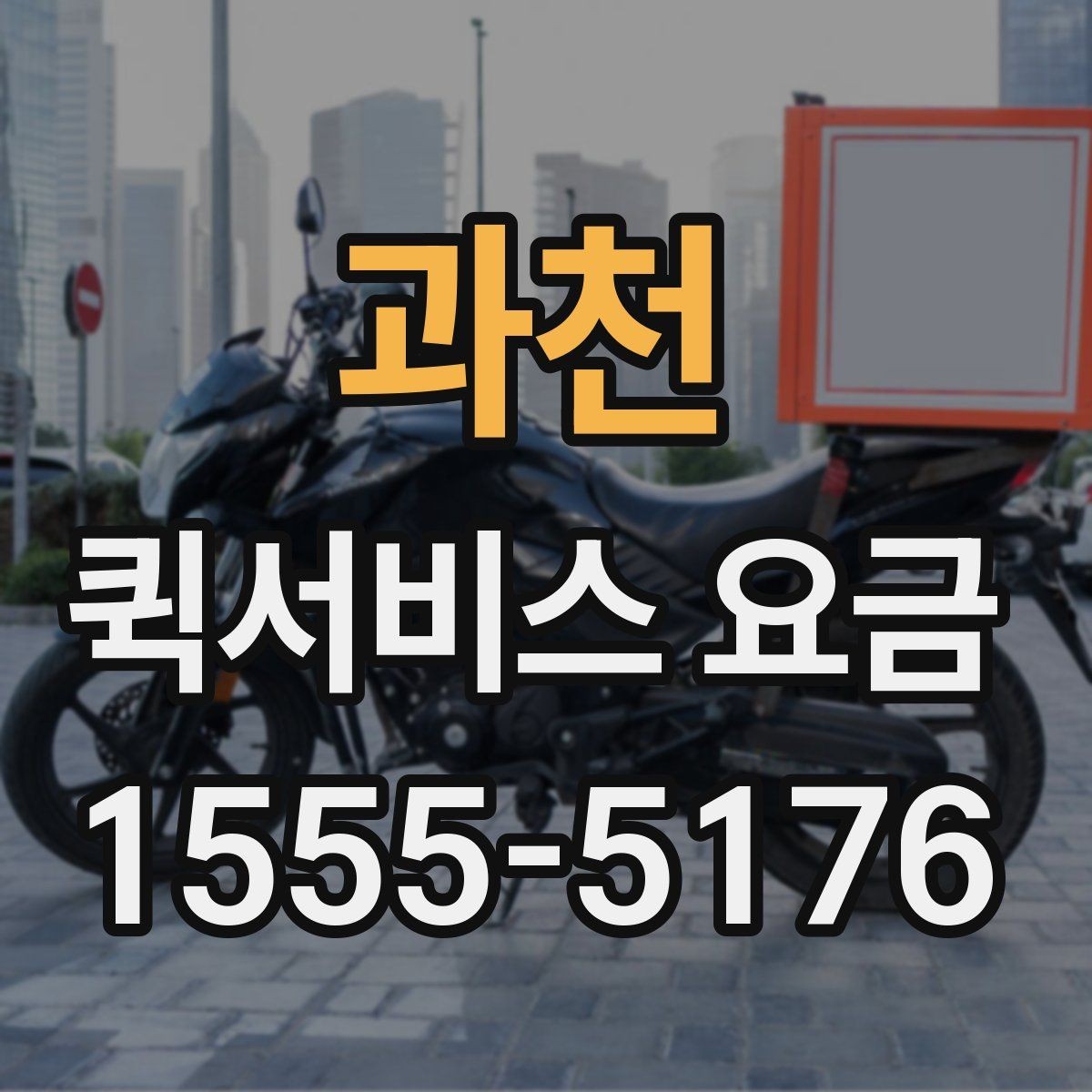 과천 퀵서비스 요금 배송 상황별 참고 기준