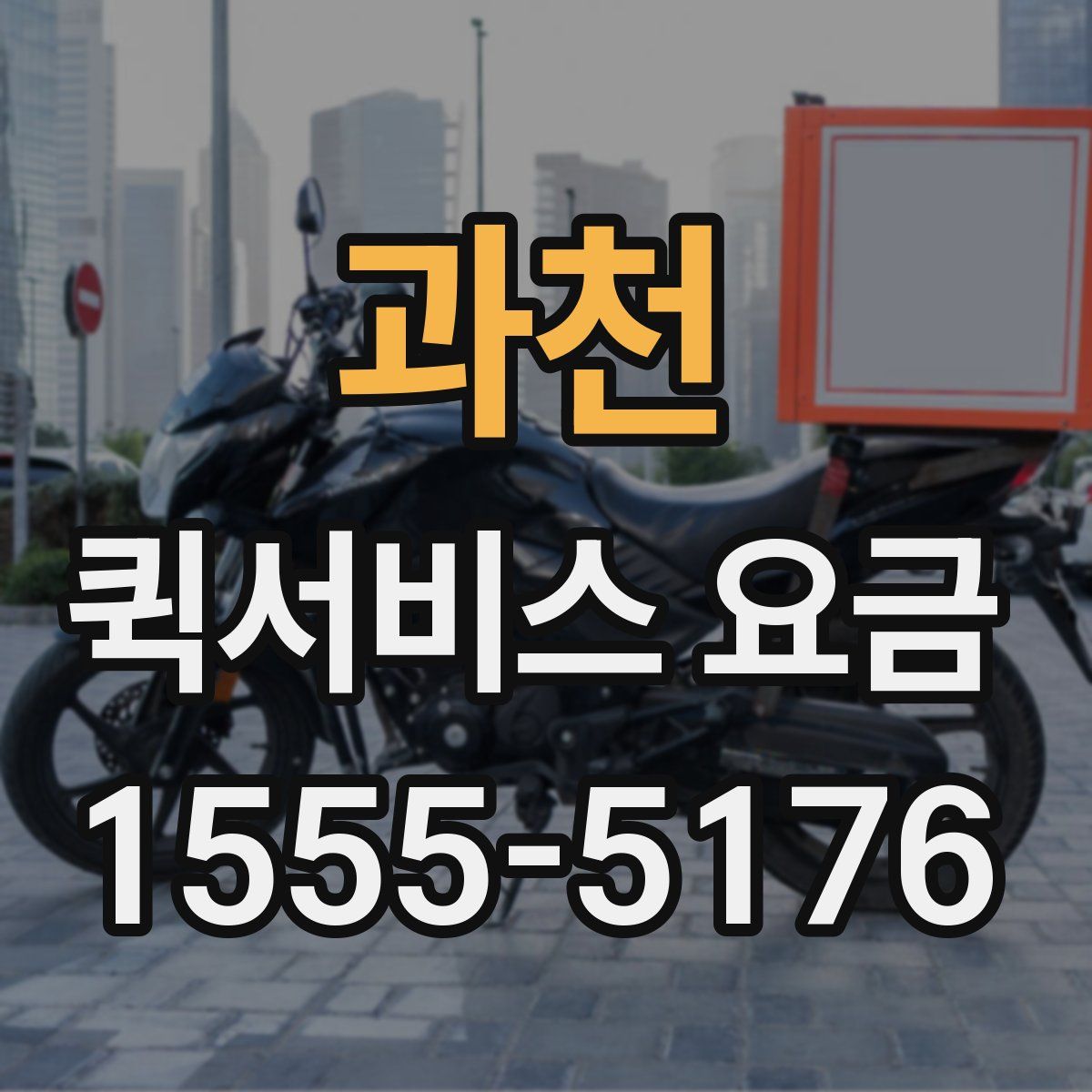 과천 퀵서비스 요금