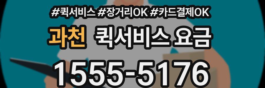 과천 퀵서비스 요금