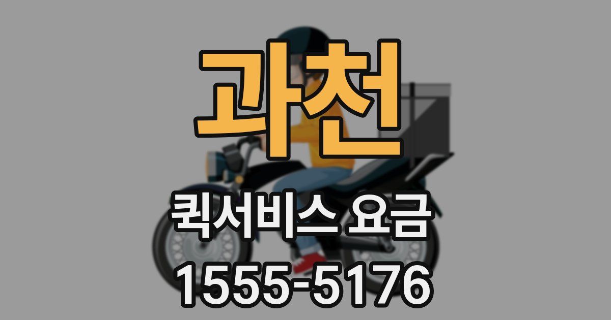 과천 퀵서비스 요금