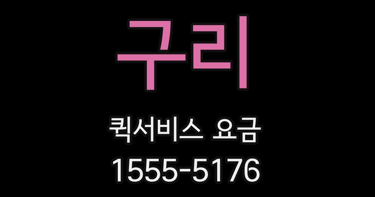 구리 퀵서비스 요금