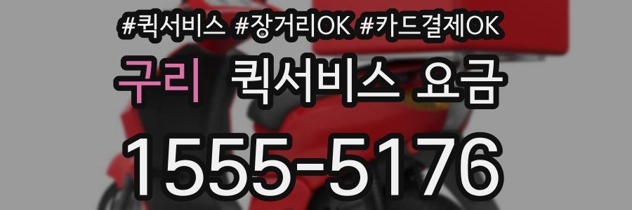구리 퀵서비스 요금