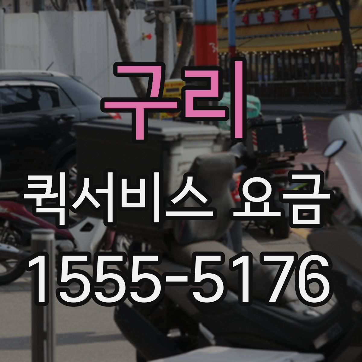 구리 퀵서비스 요금
