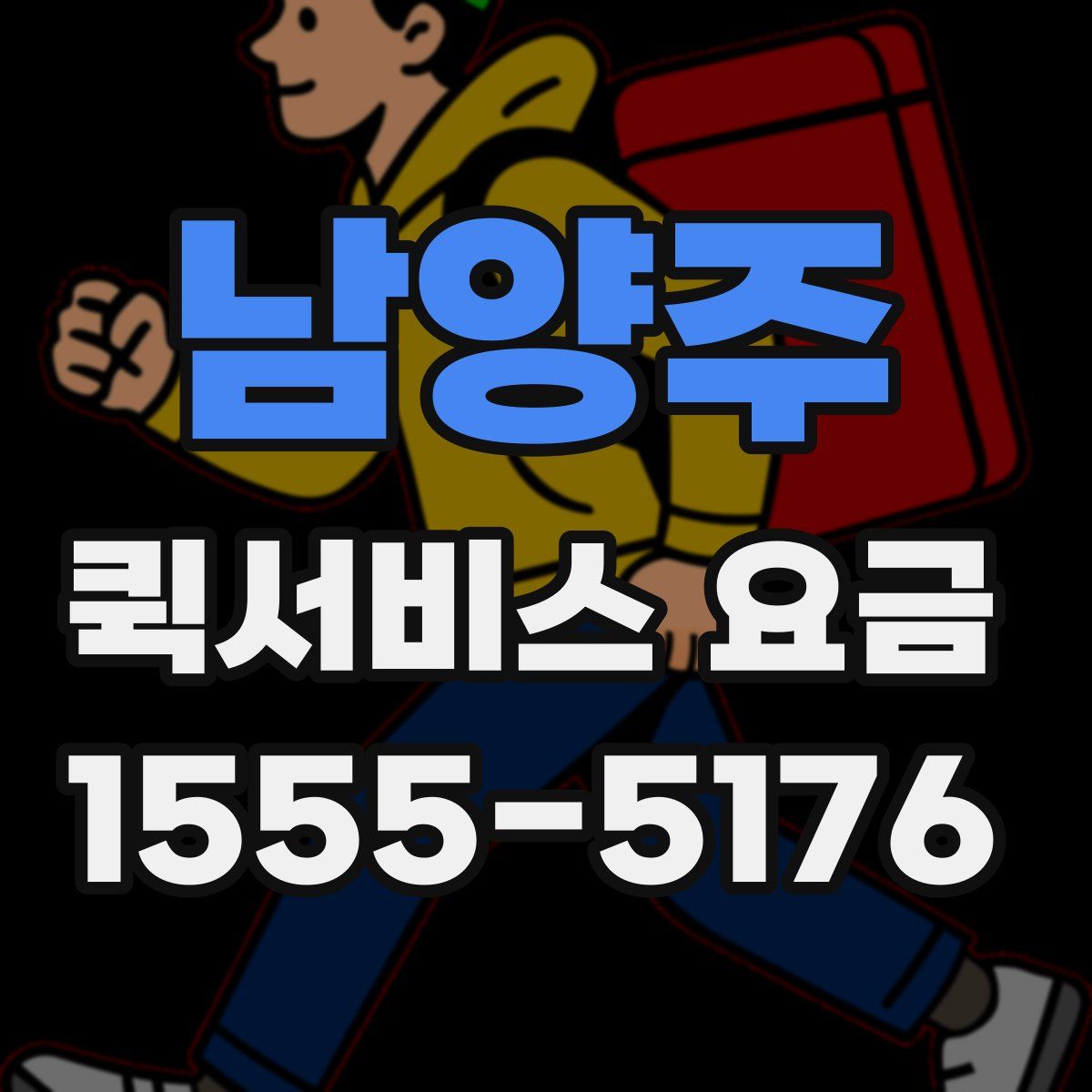 남양주 퀵서비스 요금