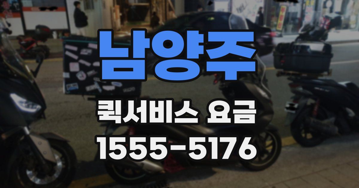 남양주 퀵서비스 요금