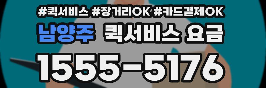 남양주 퀵서비스 요금