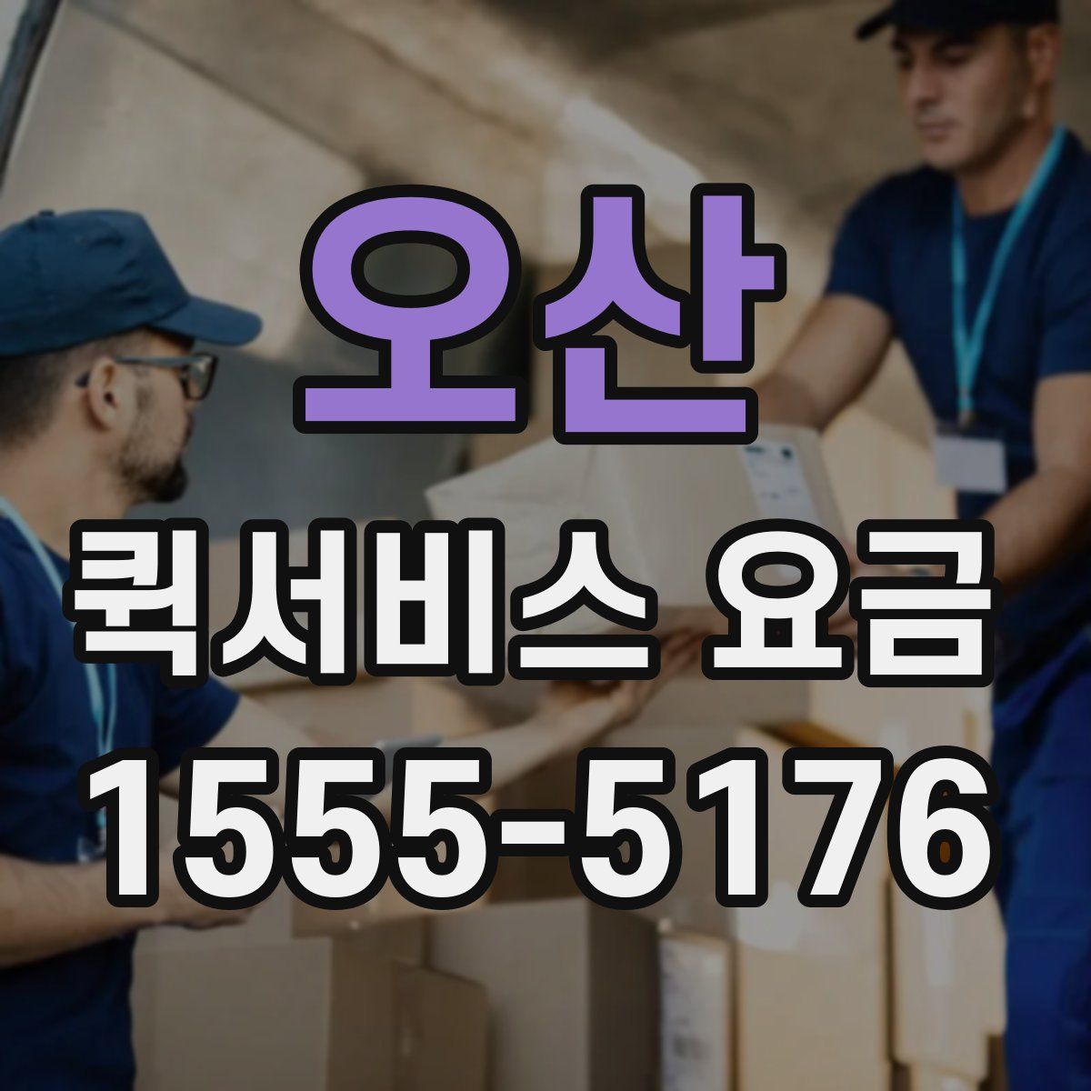 오산 퀵서비스 요금