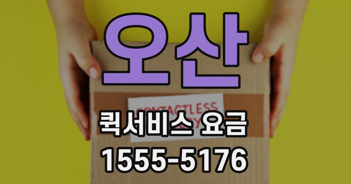 오산 퀵서비스 요금