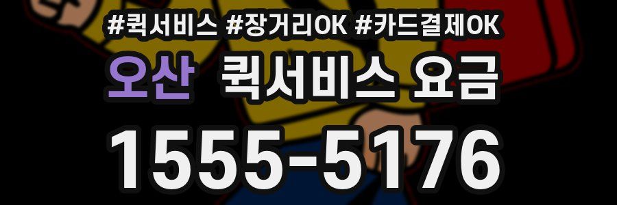 오산 퀵서비스 요금
