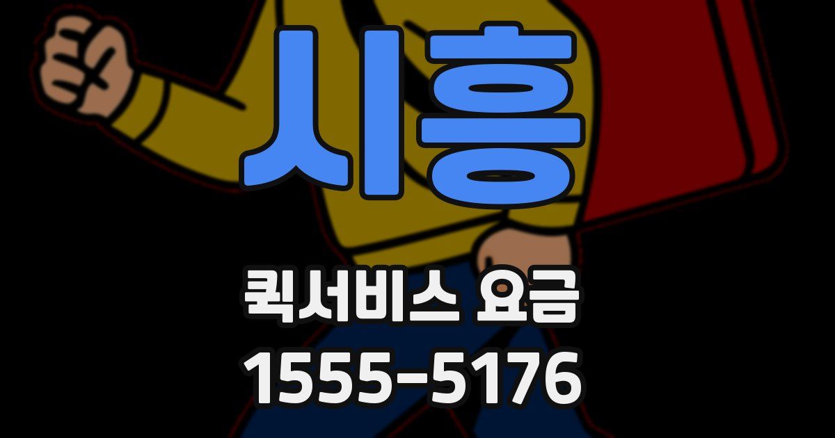 시흥 퀵서비스 요금