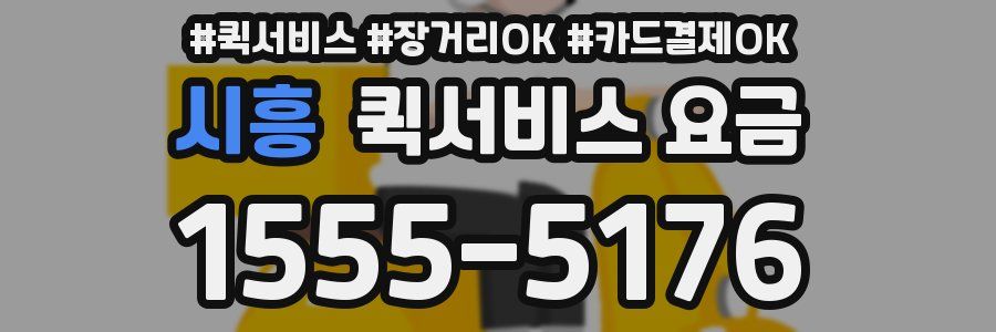 시흥 퀵서비스 요금