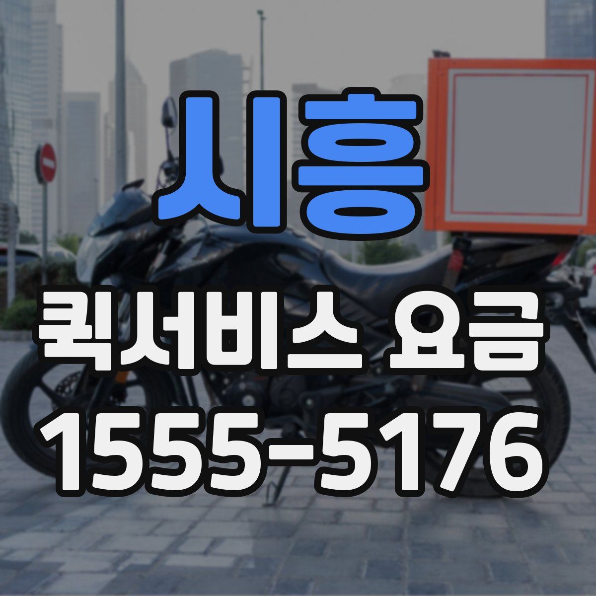 시흥 퀵서비스 요금