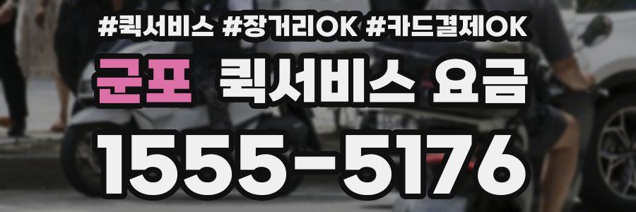 군포 퀵서비스 요금