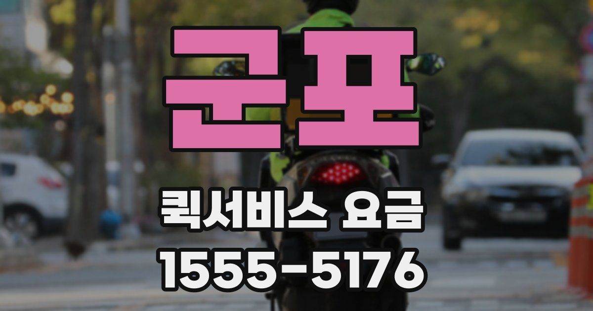 군포 퀵서비스 요금
