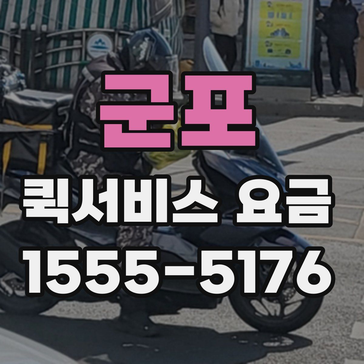 군포 퀵서비스 요금