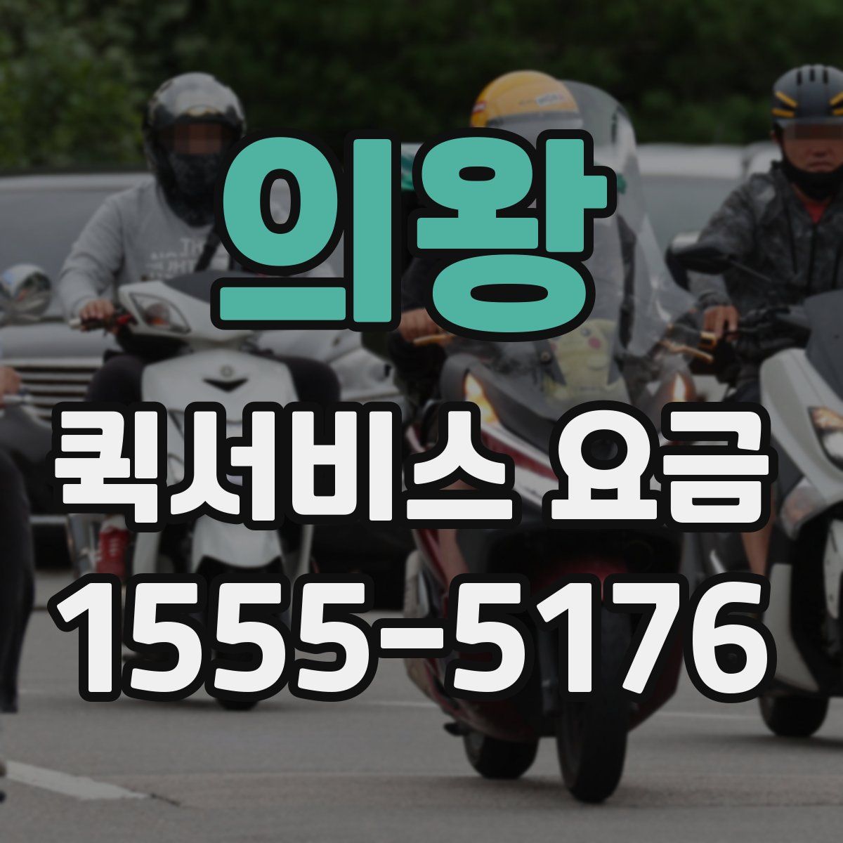 의왕 퀵서비스 요금