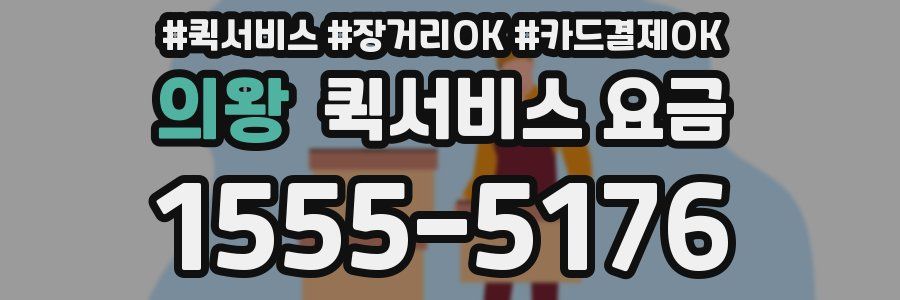 의왕 퀵서비스 요금