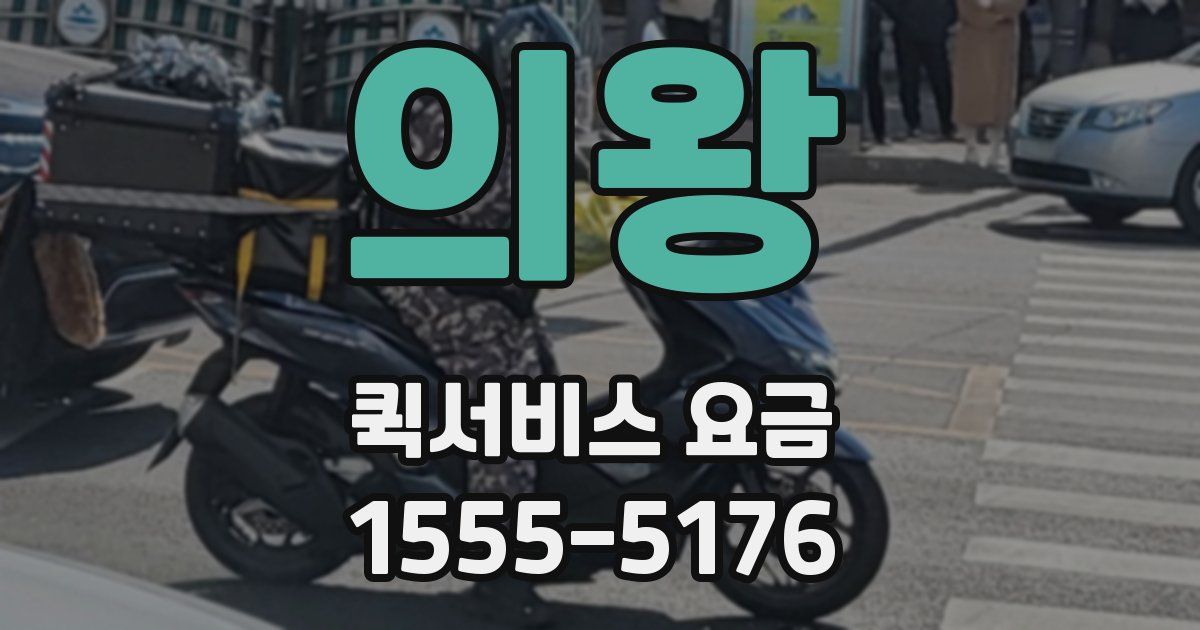 의왕 퀵서비스 요금