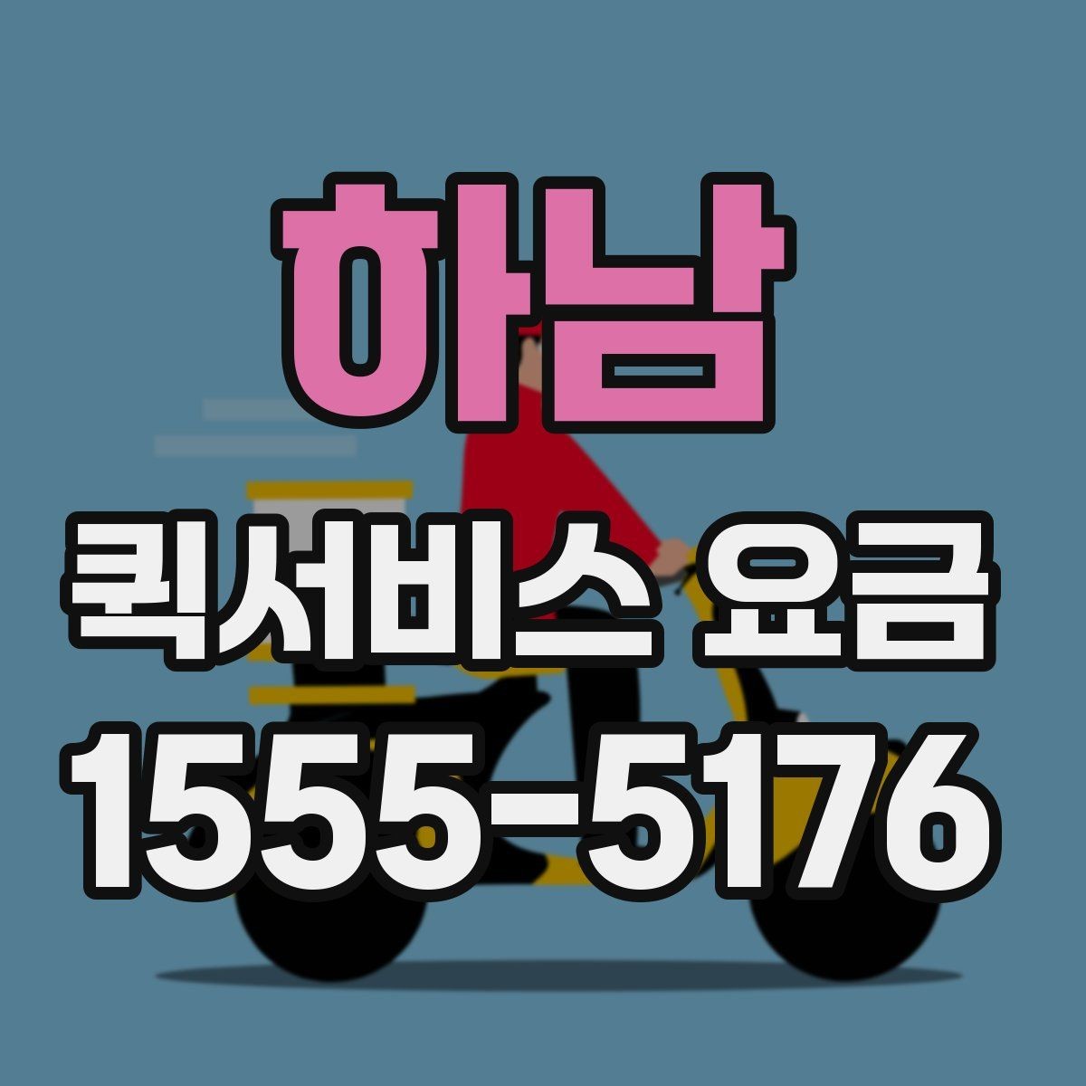 하남 퀵서비스 요금 문의를 줄이는 정보 정리