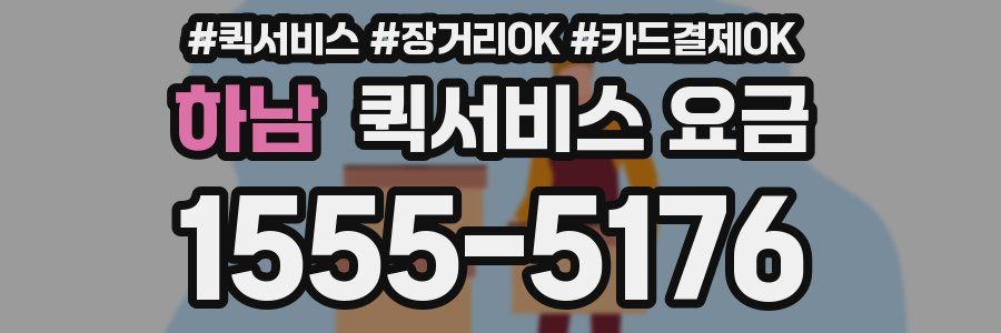 하남 퀵서비스 요금