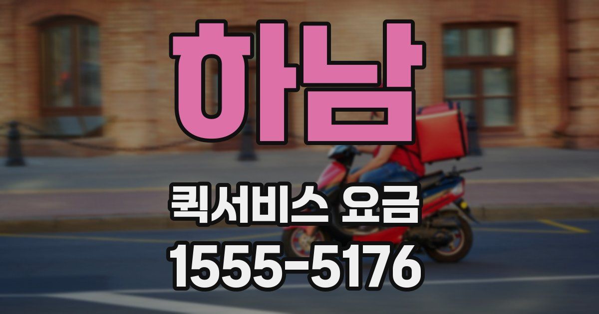 하남 퀵서비스 요금