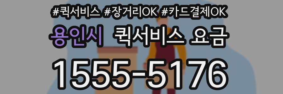 용인시 퀵서비스 요금