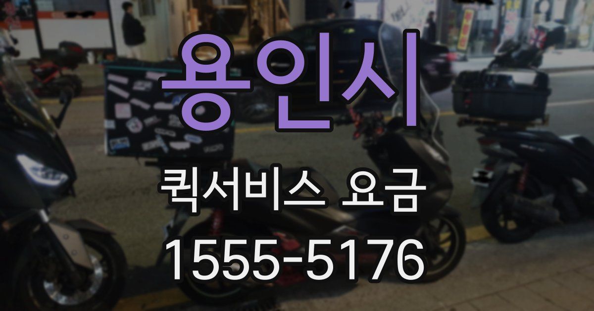 용인시 퀵서비스 요금