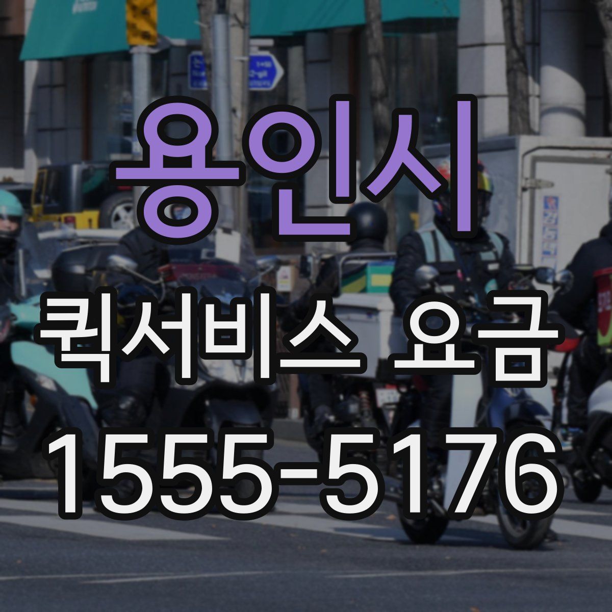 용인시 퀵서비스 요금