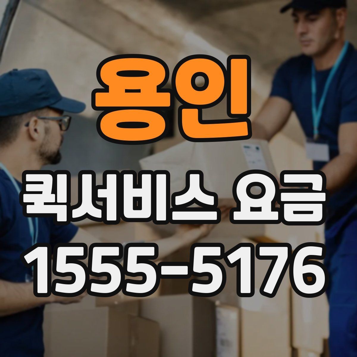 용인 퀵서비스 요금 책정 기준과 실제 사례