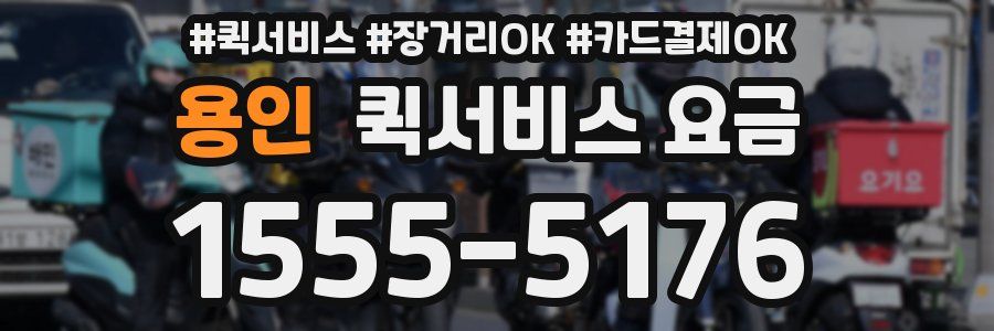 용인 퀵서비스 요금