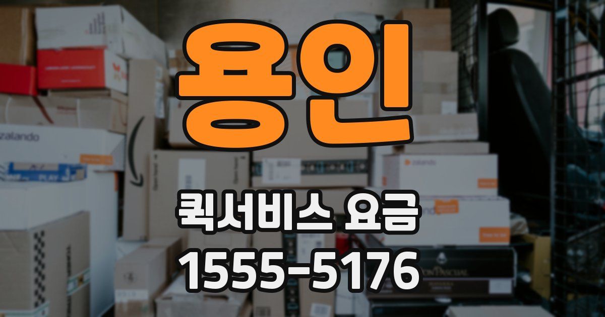용인 퀵서비스 요금