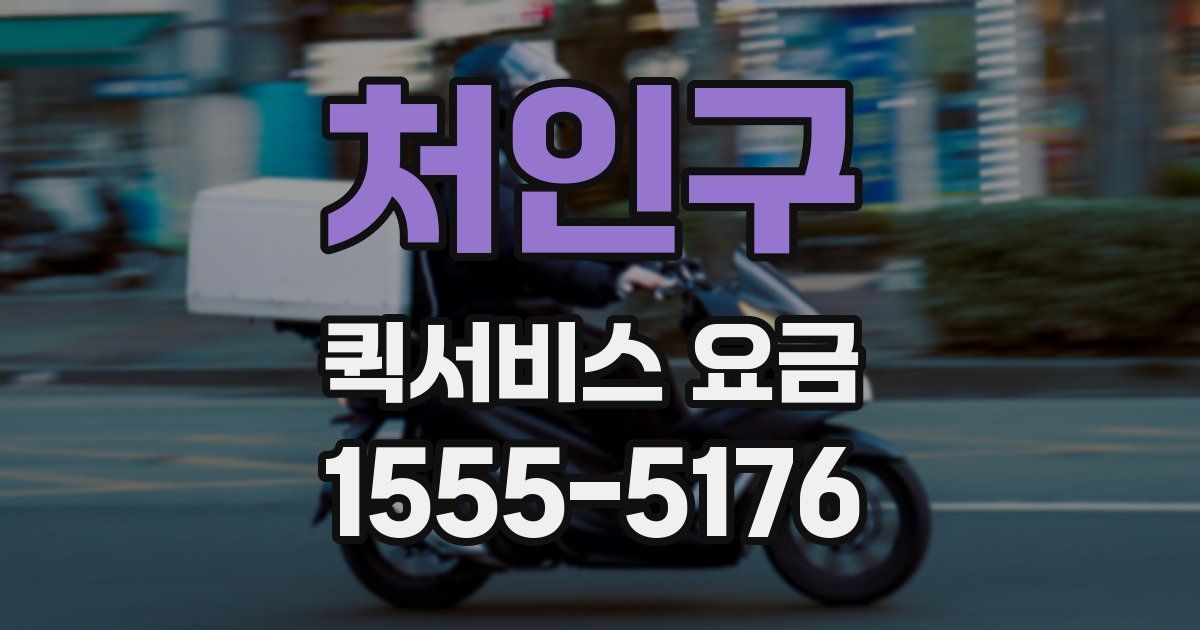 처인구 퀵서비스 요금