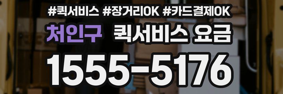 처인구 퀵서비스 요금