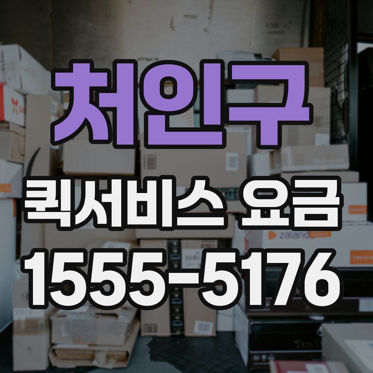 처인구 퀵서비스 요금