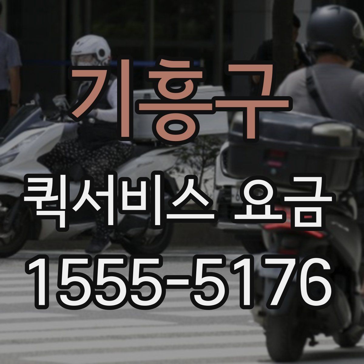 기흥구 퀵서비스 요금 관련 문의가 생길 때 확인할 항목