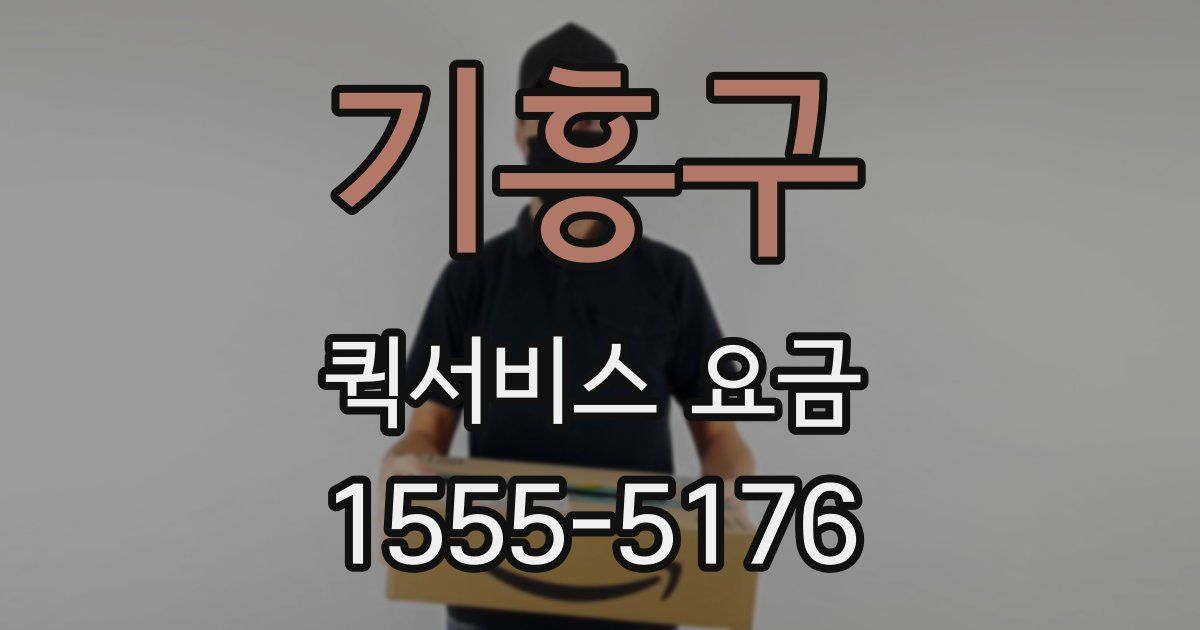기흥구 퀵서비스 요금