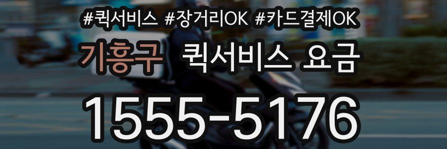 기흥구 퀵서비스 요금