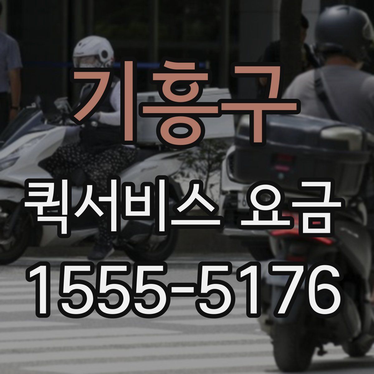 기흥구 퀵서비스 요금