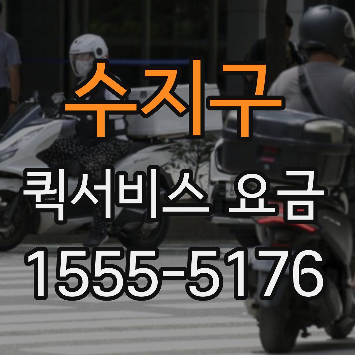 수지구 퀵서비스 요금