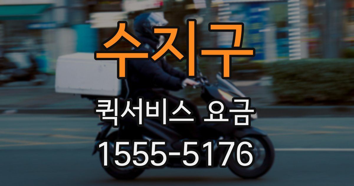 수지구 퀵서비스 요금