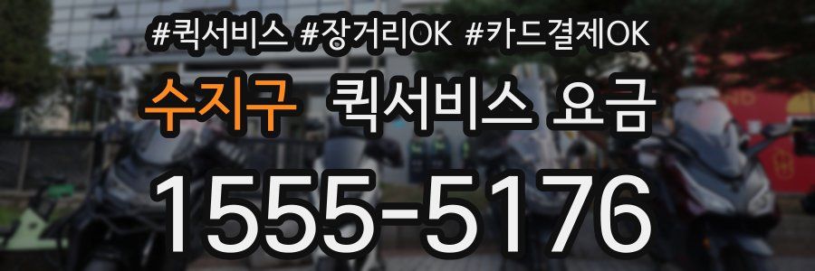 수지구 퀵서비스 요금