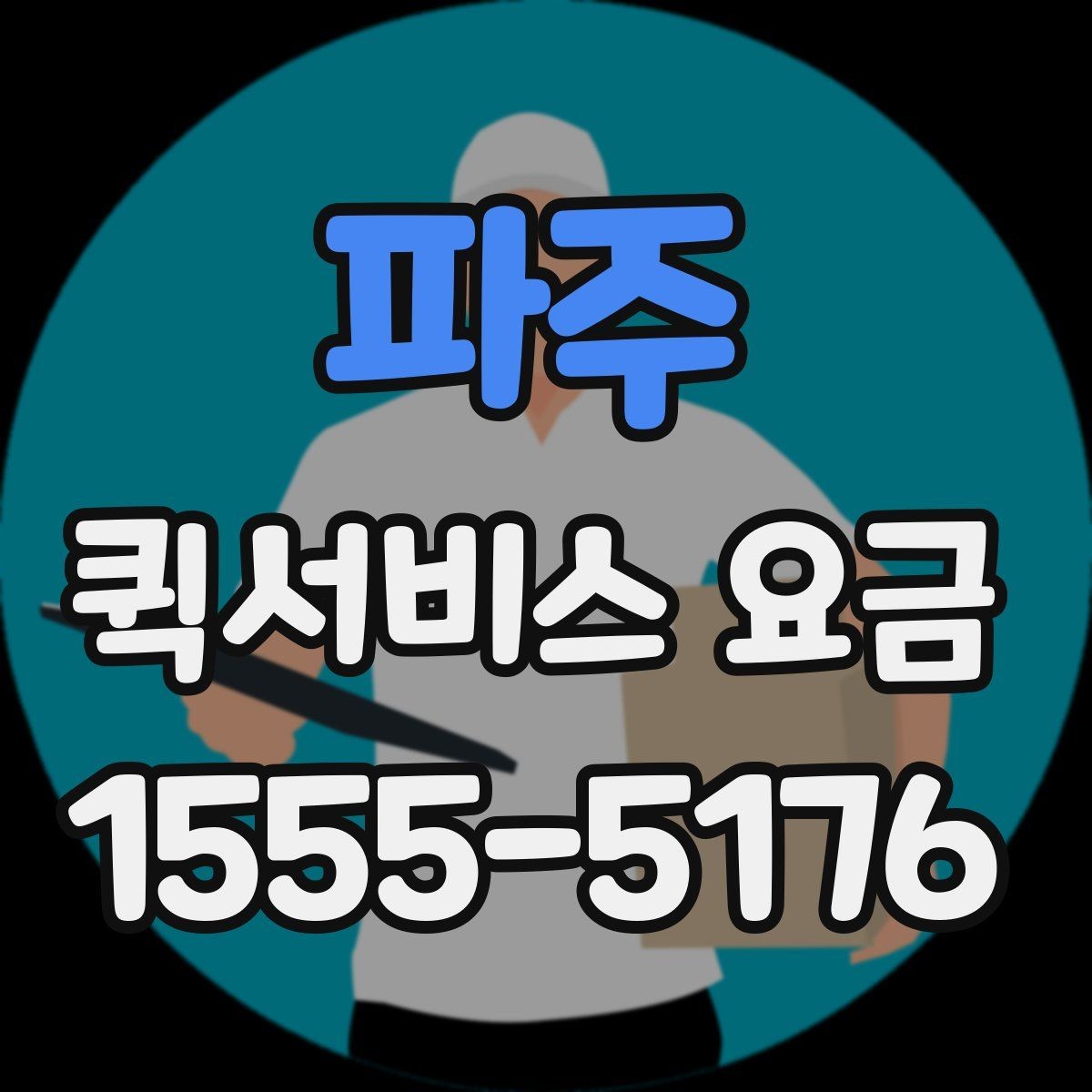 파주 퀵서비스 요금 비교 후 결정하기 좋은 기준