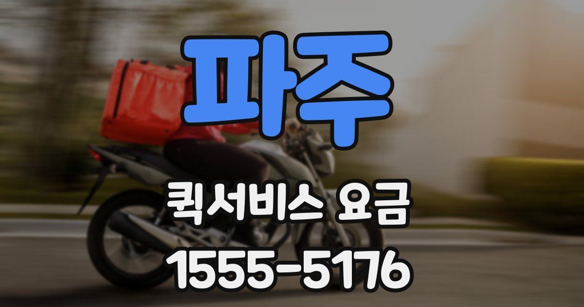 파주 퀵서비스 요금