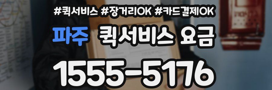 파주 퀵서비스 요금