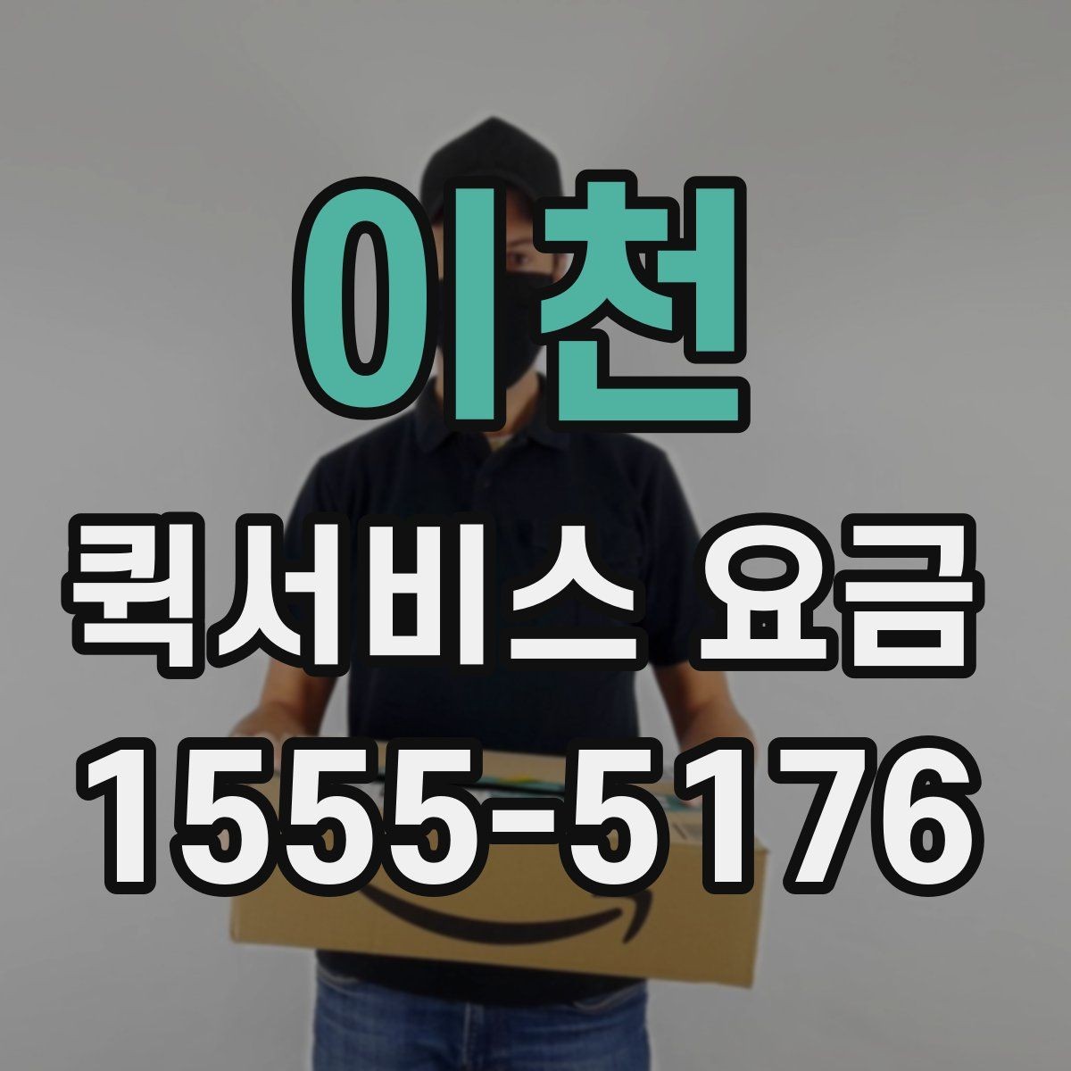 이천 퀵서비스 요금 거리와 시간에 따라 달라지는 이유