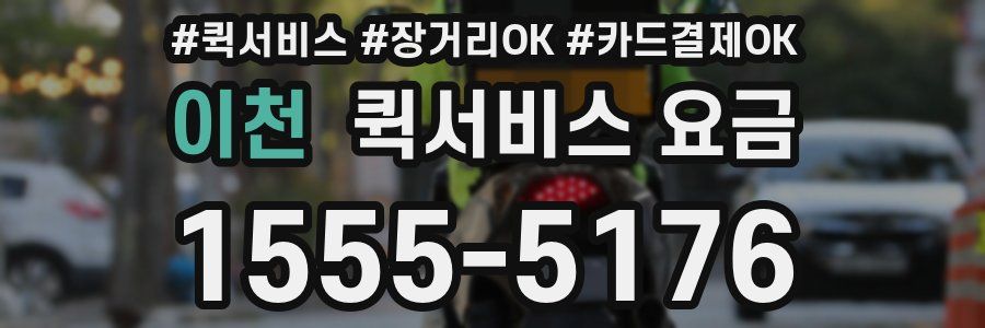 이천 퀵서비스 요금