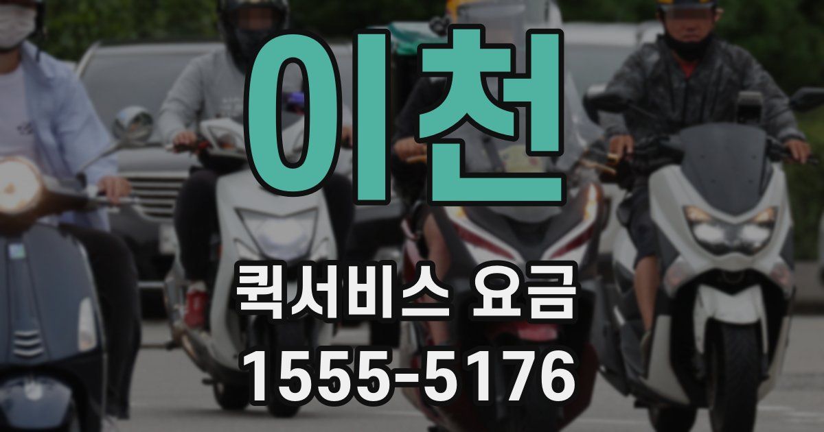 이천 퀵서비스 요금